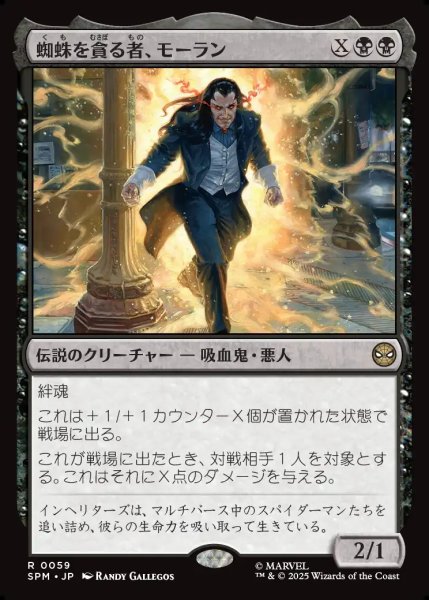 画像1: 【JPN】蜘蛛を貪る者、モーラン/Morlun, Devourer of Spiders[MTG_SPM_0059_R] (1)