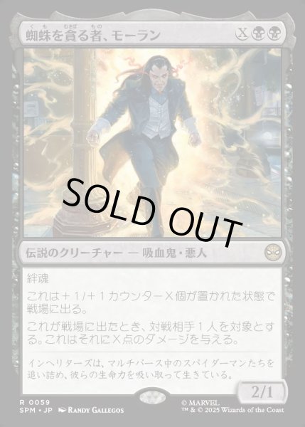 画像1: 【JPN】蜘蛛を貪る者、モーラン/Morlun, Devourer of Spiders[MTG_SPM_0059_R] (1)