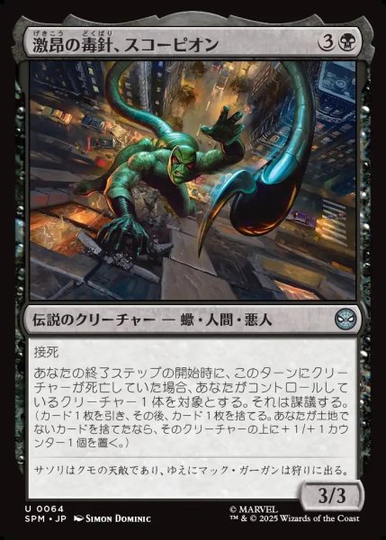 画像1: 【JPN】激昂の毒針、スコーピオン/Scorpion, Seething Striker[MTG_SPM_0064_U] (1)