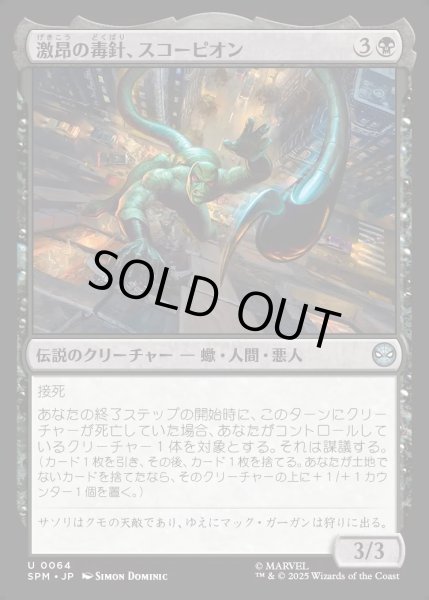 画像1: 【JPN】激昂の毒針、スコーピオン/Scorpion, Seething Striker[MTG_SPM_0064_U] (1)