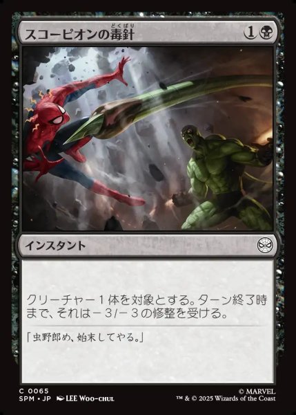 画像1: 【JPN】スコーピオンの毒針/Scorpion's Sting[MTG_SPM_0065_C] (1)
