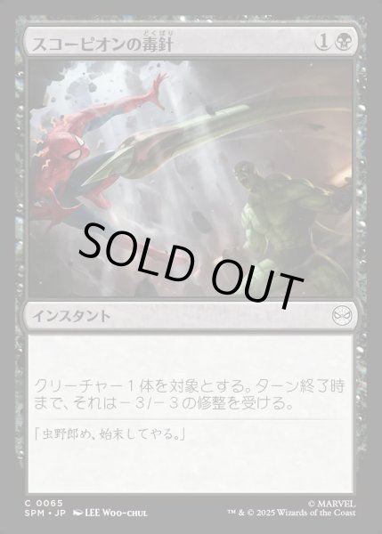画像1: 【JPN】スコーピオンの毒針/Scorpion's Sting[MTG_SPM_0065_C] (1)