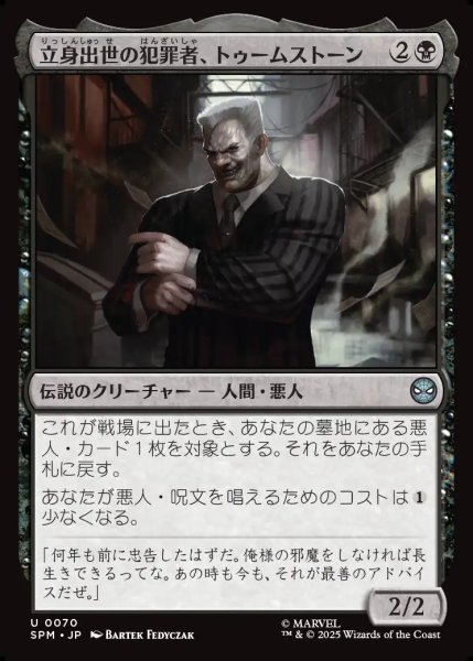 画像1: 【JPN】立身出世の犯罪者、トゥームストーン/Tombstone, Career Criminal[MTG_SPM_0070_U] (1)
