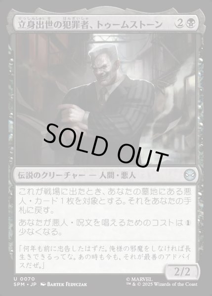 画像1: 【JPN】立身出世の犯罪者、トゥームストーン/Tombstone, Career Criminal[MTG_SPM_0070_U] (1)