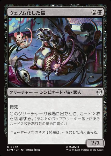 画像1: 【JPN】ヴェノム化した猫/Venomized Cat[MTG_SPM_0072_C] (1)