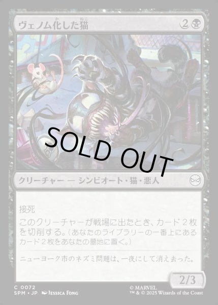 画像1: 【JPN】ヴェノム化した猫/Venomized Cat[MTG_SPM_0072_C] (1)