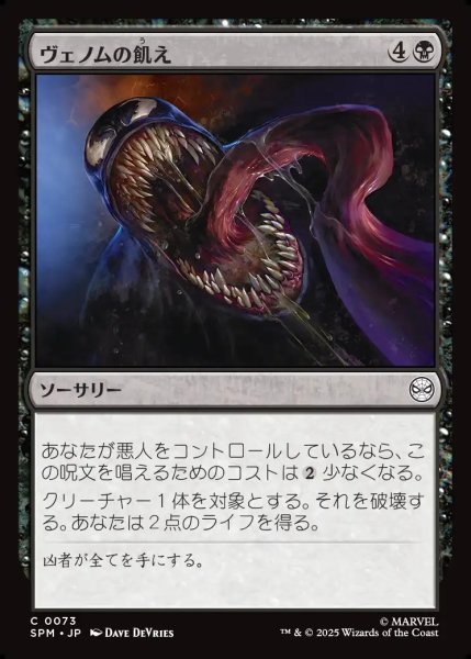 画像1: 【JPN】ヴェノムの飢え/Venom's Hunger[MTG_SPM_0073_C] (1)