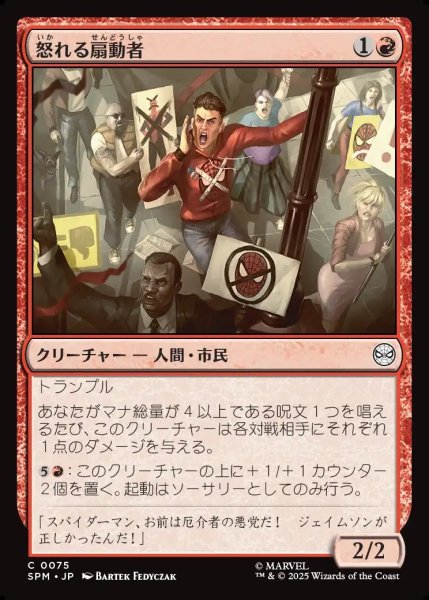 画像1: 【JPN】怒れる扇動者/Angry Rabble[MTG_SPM_0075_C] (1)
