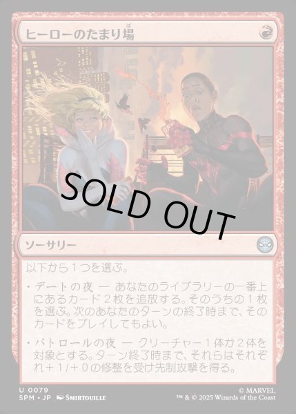 画像1: 【JPN】ヒーローのたまり場/Heroes' Hangout[MTG_SPM_0079_U] (1)