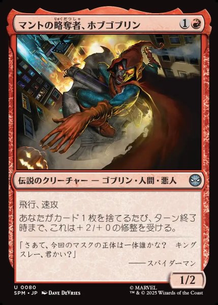画像1: 【JPN】マントの略奪者、ホブゴブリン/Hobgoblin, Mantled Marauder[MTG_SPM_0080_U] (1)