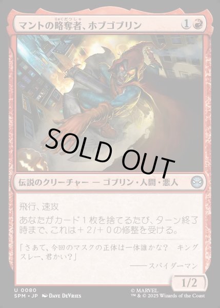 画像1: 【JPN】マントの略奪者、ホブゴブリン/Hobgoblin, Mantled Marauder[MTG_SPM_0080_U] (1)