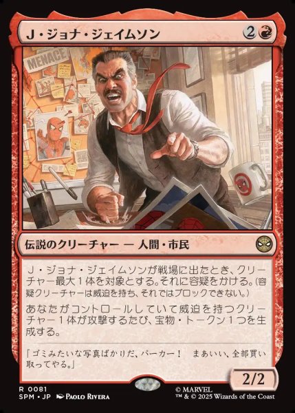 画像1: 【JPN】Ｊ・ジョナ・ジェイムソン/J. Jonah Jameson[MTG_SPM_0081_R] (1)