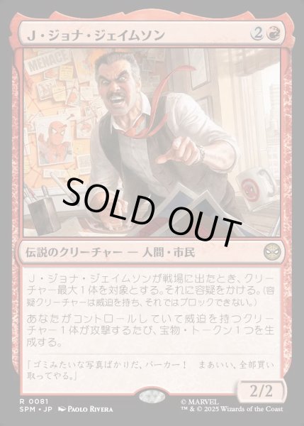 画像1: 【JPN】Ｊ・ジョナ・ジェイムソン/J. Jonah Jameson[MTG_SPM_0081_R] (1)