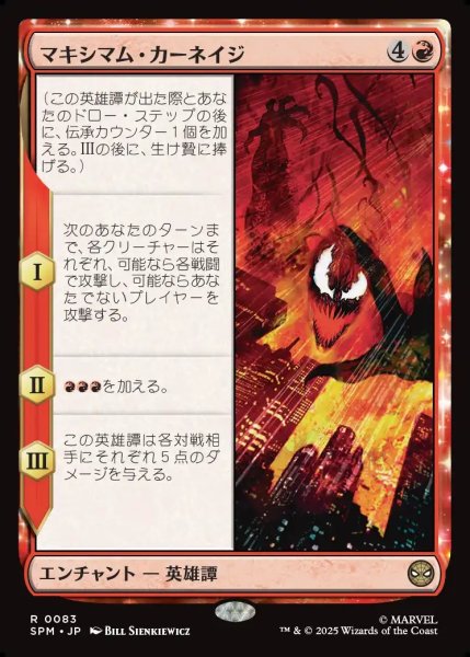 画像1: 【JPN】マキシマム・カーネイジ/Maximum Carnage[MTG_SPM_0083_R] (1)