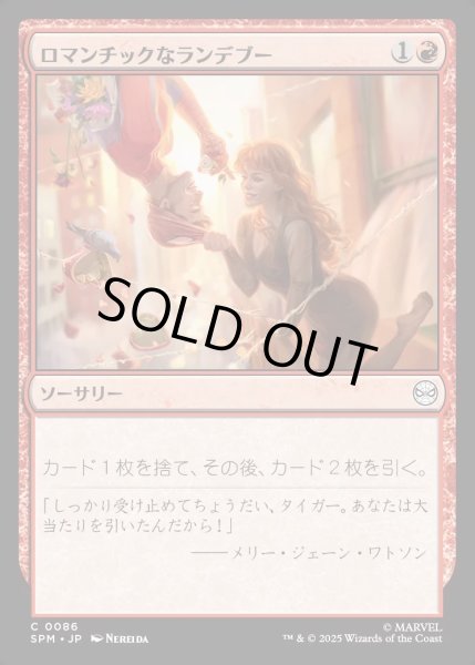 画像1: 【JPN】★Foil★ロマンチックなランデブー/Romantic Rendezvous[MTG_SPM_0086_C] (1)