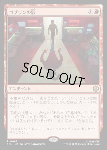 画像1: 【JPN】★Foil★ゴブリンの影/Shadow of the Goblin[MTG_SPM_0087_R] (1)