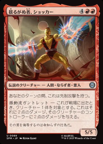 画像1: 【JPN】揺るがぬ者、ショッカー/Shocker, Unshakable[MTG_SPM_0089_U] (1)