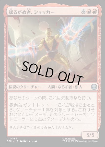 画像1: 【JPN】揺るがぬ者、ショッカー/Shocker, Unshakable[MTG_SPM_0089_U] (1)