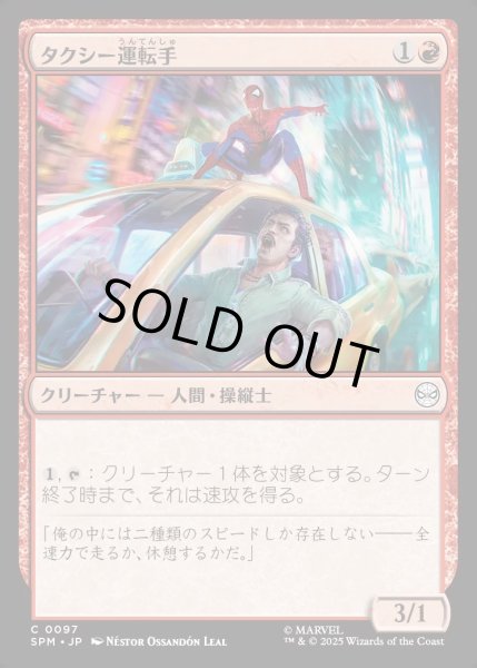 画像1: 【JPN】★Foil★タクシー運転手/Taxi Driver[MTG_SPM_0097_C] (1)