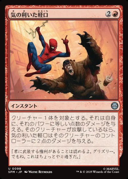 画像1: 【JPN】気の利いた軽口/Wisecrack[MTG_SPM_0098_U] (1)