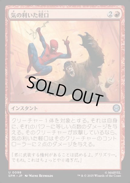 画像1: 【JPN】気の利いた軽口/Wisecrack[MTG_SPM_0098_U] (1)