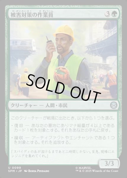 画像1: 【JPN】被害対策の作業員/Damage Control Crew[MTG_SPM_0099_U] (1)