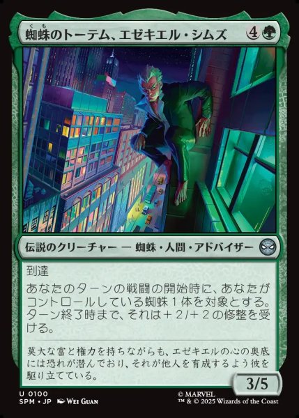画像1: 【JPN】蜘蛛のトーテム、エゼキエル・シムズ/Ezekiel Sims, Spider-Totem[MTG_SPM_0100_U] (1)