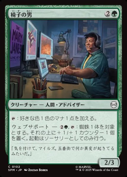 画像1: 【JPN】椅子の男/Guy in the Chair[MTG_SPM_0102_C] (1)