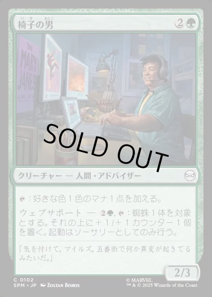 画像1: 【JPN】★Foil★椅子の男/Guy in the Chair[MTG_SPM_0102_C] (1)