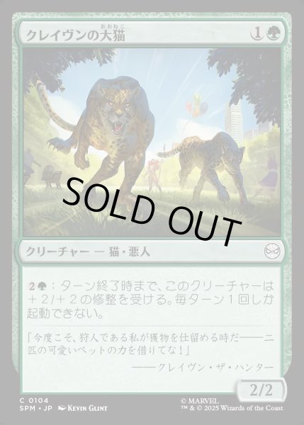 画像1: 【JPN】★Foil★クレイヴンの大猫/Kraven's Cats[MTG_SPM_0104_C] (1)