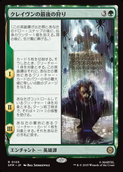 画像1: 【JPN】クレイヴンの最後の狩り/Kraven's Last Hunt[MTG_SPM_0105_R] (1)