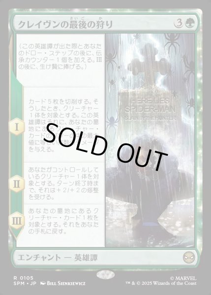 画像1: 【JPN】★Foil★クレイヴンの最後の狩り/Kraven's Last Hunt[MTG_SPM_0105_R] (1)
