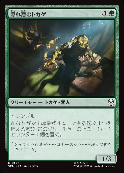 画像1: 【JPN】隠れ潜むトカゲ/Lurking Lizards[MTG_SPM_0107_C] (1)