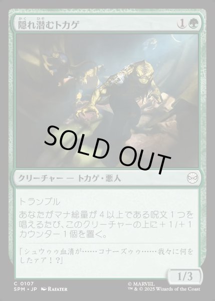 画像1: 【JPN】★Foil★隠れ潜むトカゲ/Lurking Lizards[MTG_SPM_0107_C] (1)