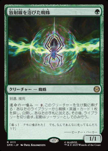 画像1: 【JPN】放射線を浴びた蜘蛛/Radioactive Spider[MTG_SPM_0111_R] (1)