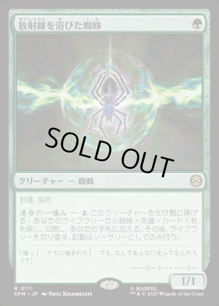 画像1: 【JPN】★Foil★放射線を浴びた蜘蛛/Radioactive Spider[MTG_SPM_0111_R] (1)