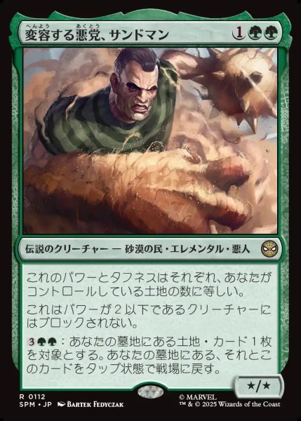 画像1: 【JPN】変容する悪党、サンドマン/Sandman, Shifting Scoundrel[MTG_SPM_0112_R] (1)