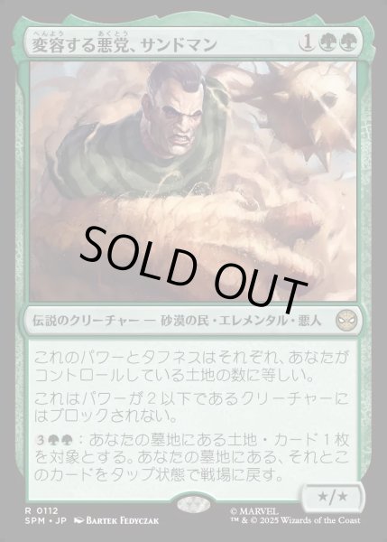 画像1: 【JPN】★Foil★変容する悪党、サンドマン/Sandman, Shifting Scoundrel[MTG_SPM_0112_R] (1)