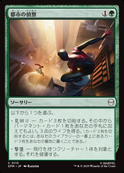画像1: 【JPN】都市の偵察/Scout the City[MTG_SPM_0113_C] (1)