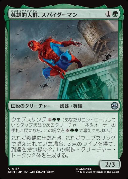画像1: 【JPN】英雄的大群、スパイダーマン/Spiders-Man, Heroic Horde[MTG_SPM_0117_U] (1)