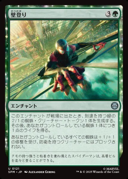 画像1: 【JPN】壁登り/Wall Crawl[MTG_SPM_0121_U] (1)