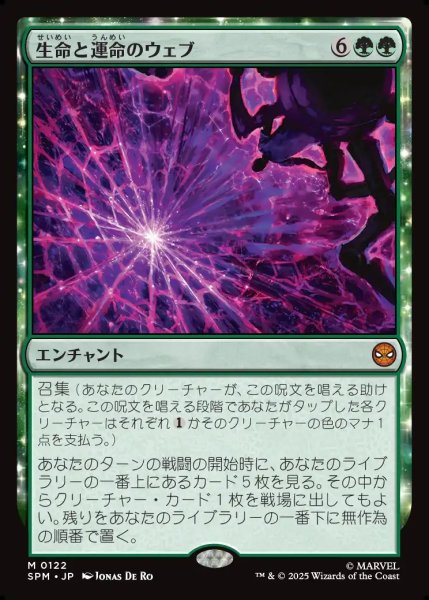 画像1: 【JPN】生命と運命のウェブ/Web of Life and Destiny[MTG_SPM_0122_M] (1)