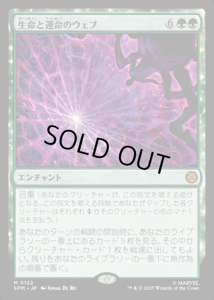画像1: 【JPN】★Foil★生命と運命のウェブ/Web of Life and Destiny[MTG_SPM_0122_M] (1)