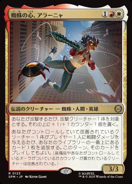 画像1: 【JPN】蜘蛛の心、アラーニャ/Arana, Heart of the Spider[MTG_SPM_0123_R] (1)