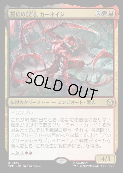 画像1: 【JPN】★Foil★真紅の混沌、カーネイジ/Carnage, Crimson Chaos[MTG_SPM_0125_R] (1)