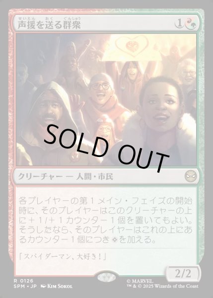 画像1: 【JPN】★Foil★声援を送る群衆/Cheering Crowd[MTG_SPM_0126_R] (1)