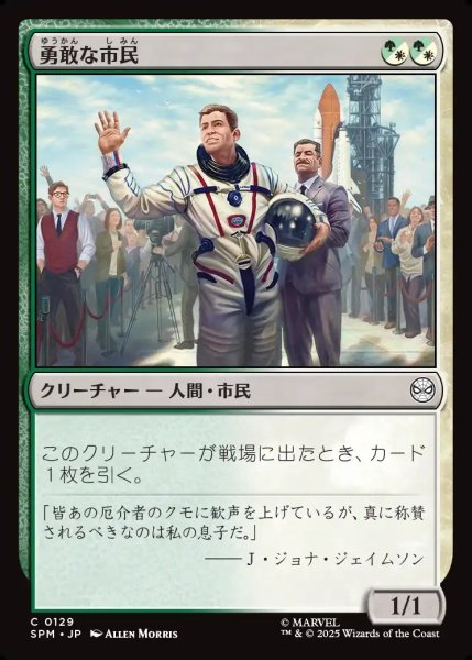 画像1: 【JPN】勇敢な市民/Gallant Citizen[MTG_SPM_0129_C] (1)