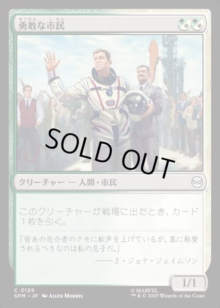 画像1: 【JPN】★Foil★勇敢な市民/Gallant Citizen[MTG_SPM_0129_C] (1)