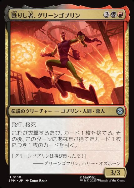画像1: 【JPN】甦りし者、グリーンゴブリン/Green Goblin, Revenant[MTG_SPM_0130_U] (1)