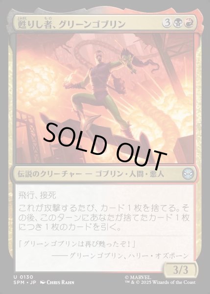 画像1: 【JPN】★Foil★甦りし者、グリーンゴブリン/Green Goblin, Revenant[MTG_SPM_0130_U] (1)